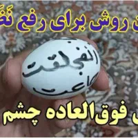 رفع چشم نظر با تخمرغ جهت رفع تمام مشکلات