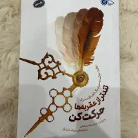 کتاب تند تر از عقربه ها حرکت کن