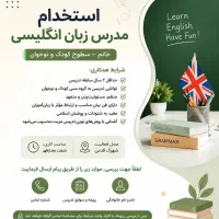 جذب مدرس زبان انگلیسی