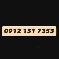 سیم کارت رند کد یک مطابق خشک09121517353