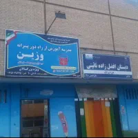 دیپلم بزرگسالان در مدرسه راه دور آموزش وپرورش