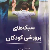 کتاب سبک های پرورشی کودکان