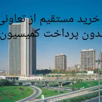 از بازار ملک جا نمونید/خرید پروژه های اقساطی چیتگر