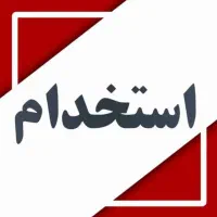استخدام نیرو فروشگاه
