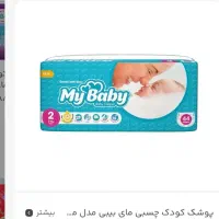 پوشک مای بی بی سایز۲ قیمت قدیم