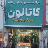 پوشاک و شلوار زنانه