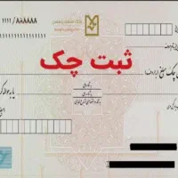 مشاور رایگان چک صیادی الکترونیکی