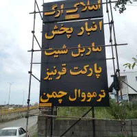 تعمیر و ساخت انواع تابلو چنلیوم و نئون