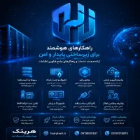 هریتک - ارائه دهنده خدمات IT و پشتیبانی شبکه