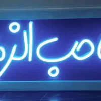 تابلو نئون یا صاحب الزمان عج جدید