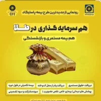 طرح صندوق طلای پاسارگاد(بیمه ی عمر و بازنشستگی)