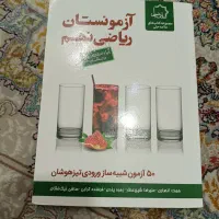کتاب آزمونستان ریاضی نهم ( تیزهوشان )