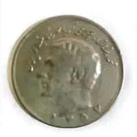 سکه ۱۰ ریالی نیکلی سال ۱۳۵۷ کمیاب