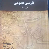 کتاب فارسی پیام نور