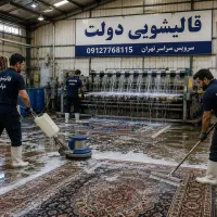 قالیشویی سراج تکاوران هنگام شمیران نو نیرودریایی
