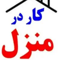 کار در منزل