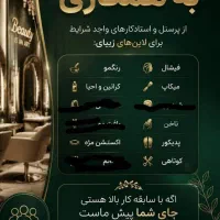 استخدام سالن وآموزشگاه زیبایی