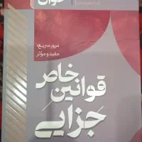 سریع خوان قوانین خاص جزایی