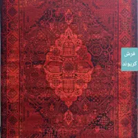 ((تخفیف)) ویژه فرش ۶متری