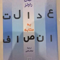 کتاب عدالت به مثابه انصاف جان رالز