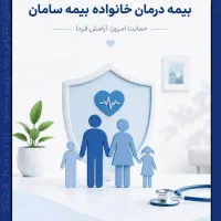 بیمه سامان امن پشتیبان
