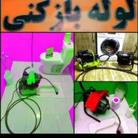 چاهبازکن فنرزن بشرط بازکردن فنرزنی فاضلاب کل یزد