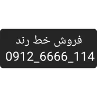 فروش خط رند 0912