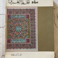 کتاب گنجینه خوشنویسی بدائع الخط العربی