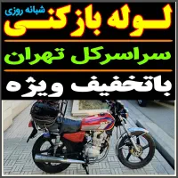 لوله بازکن بلوارفردوس باغ فیض شهرزیبا جنت آبادپونک