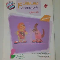 کتاب کار ریاضی چهارم دبستان