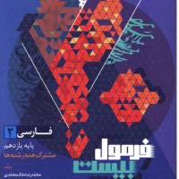 کتاب فرمول بیست فارسی دهم و یازدهم برای همه رشته