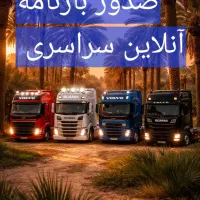 صدوربارنامه سراسر ایران ومجوز باربری بزرگ مقیاس۱۲٪