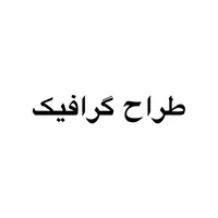 طراح گرافیک هستم