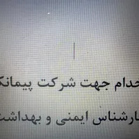 استخدام کارشناس ایمنی و بهداشت HSE