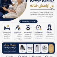 خدمات پرستاری حرفه‌ای به راحتی در خانه‌ی شما