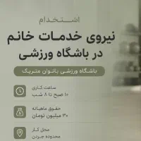 استخدام نیروی خدمات خانم برای باشگاه ورزشی