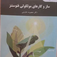 کتاب ساز وکارهای مولکولی فتوسنتز