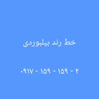 خط رند بیلبوردی ۲-۱۵۹-۱۵۹-۰۹۱۷
