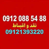 فروش خط همراه اول تهران0912