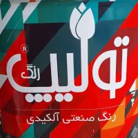 رنگ و آستر صنعتی