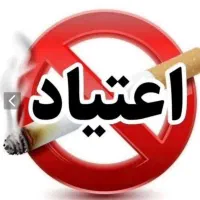 ترک اعتیاد و سیگار