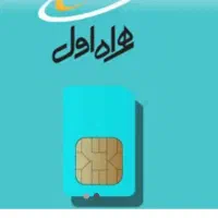 فروش خط موبایل 09173225645