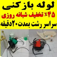 لوله بازکنی فنر زنی فوری ۴۵٪تخفیف ۲۴ساعته فعال