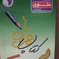 ۳ عدد کتاب علوی شیمی و زیست شناسی و زبان عمومی