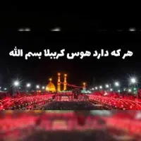 کربلا حرکت 4فروردین