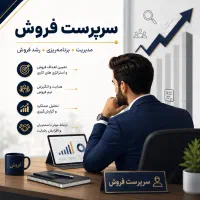 سرپرست فروش