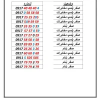 فروش سیم کارت 0917 و 0912