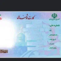 کارت ملی گم شدن