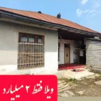خونه باغ کلنگی۱۷۰متری بخر/هم سند داره و هم کنتور