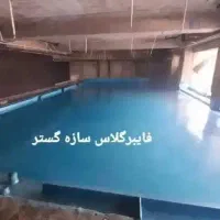 اببندی استخر وجکوزی .مخازن اب و اسید